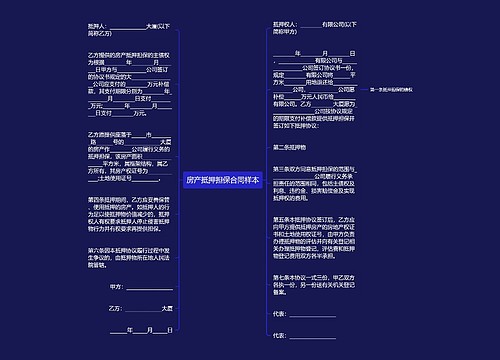 房产抵押担保合同样本