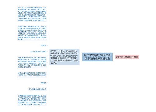 房产开发商收了定金又涨价 算违约应双倍返定金