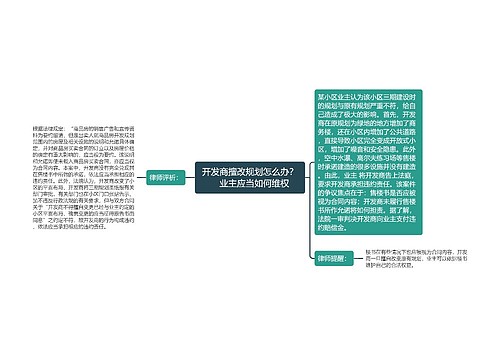 开发商擅改规划怎么办？　业主应当如何维权