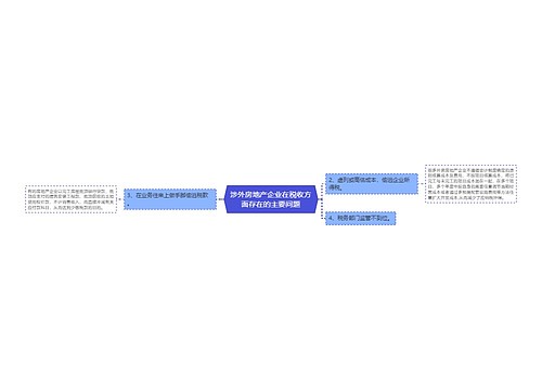 涉外房地产企业在税收方面存在的主要问题