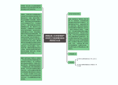 房屋出卖人在未取得房产证时所订立的房屋买卖合同的效力认定