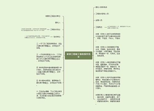 家装工程竣工验收报告范本