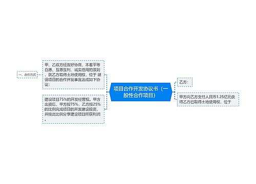 项目合作开发协议书（一般性合作项目）