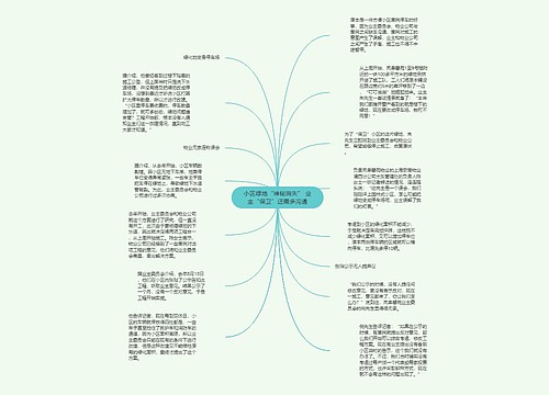 小区绿地“神秘消失” 业主“保卫”还需多沟通