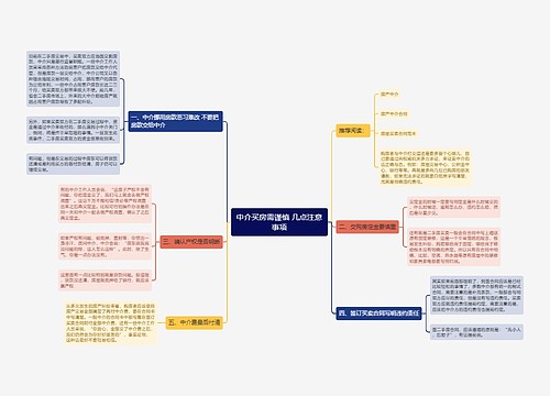 中介买房需谨慎 几点注意事项