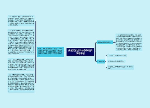 房屋买卖合同的条款需要注意事项