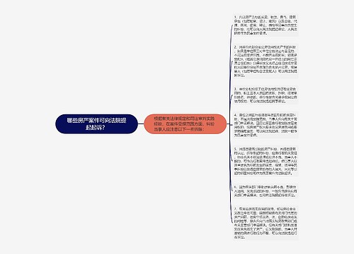 哪些房产案件可向法院提起起诉？