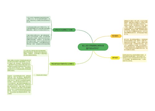 能以卖方隐瞒事实解除房屋买卖合同吗？