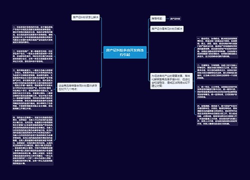 房产证纠纷多由开发商违约引起