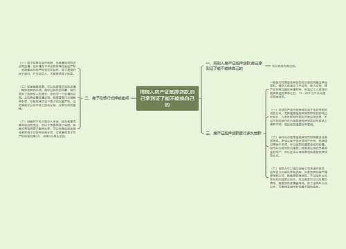 用别人房产证抵押贷款,自己拿到证了能不能换自己的