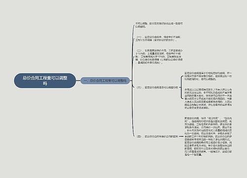 总价合同工程量可以调整吗