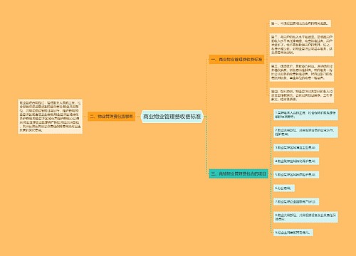 商业物业管理费收费标准