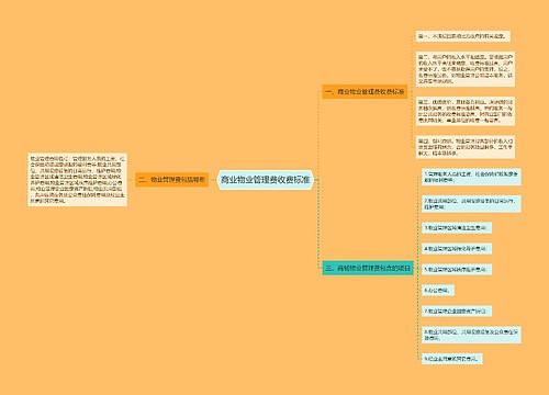 商业物业管理费收费标准