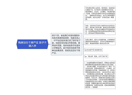 购房没办下房产证 孩子不能入学