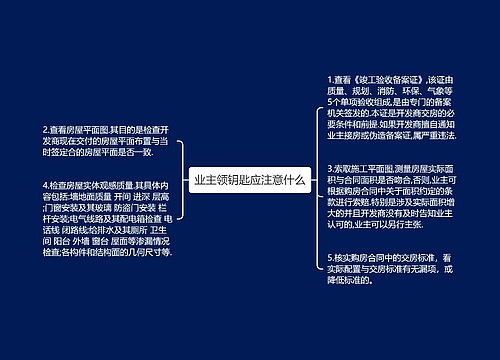 业主领钥匙应注意什么 业主领钥匙应注意什么