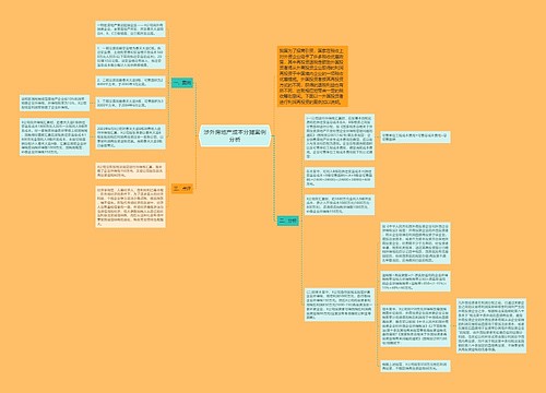 涉外房地产成本分摊案例分析