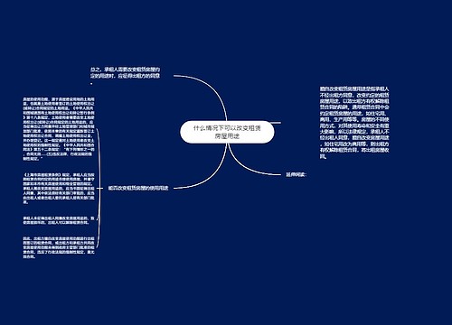 什么情况下可以改变租赁房屋用途