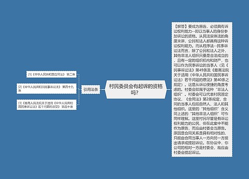 村民委员会有起诉的资格吗？