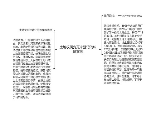 土地权属变更未登记的纠纷案例