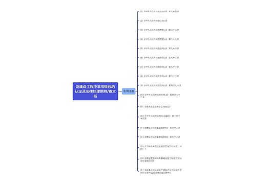 论建设工程中非法转包的认定及法律处理原则/曹文衔