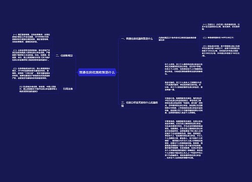 普通住房优惠政策是什么