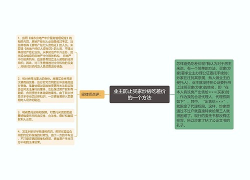 业主防止买家炒房吃差价的一个方法