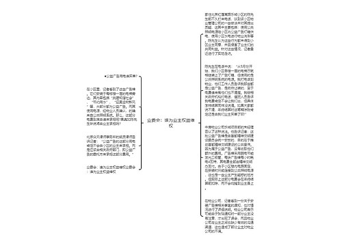 业委会：谁为业主权益维权