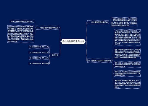 物业交割保证金交给谁