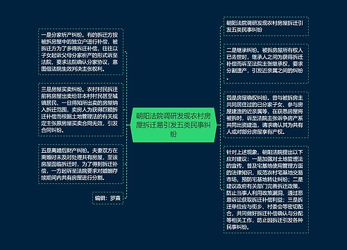 朝阳法院调研发现农村房屋拆迁易引发五类民事纠纷