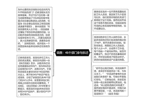 调查：46个部门参与拆迁