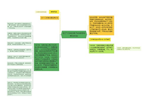 住了15年的房子却被告知搬出纠纷