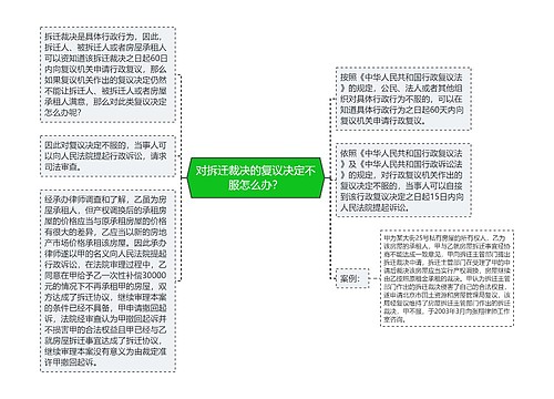 对拆迁裁决的复议决定不服怎么办？