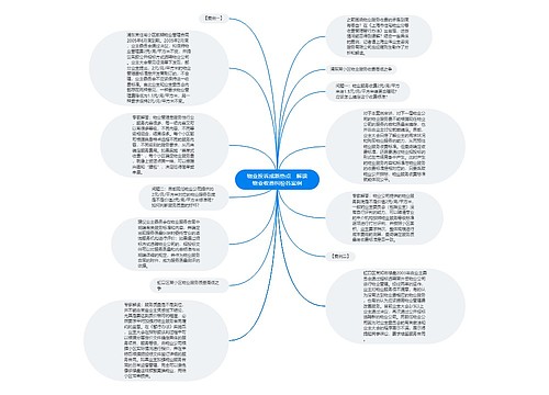 物业投诉成新热点　解读物业收费纠纷各案例