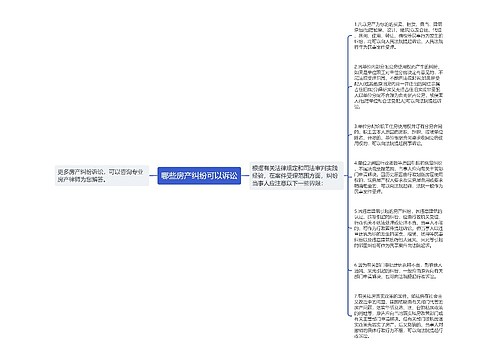 哪些房产纠纷可以诉讼