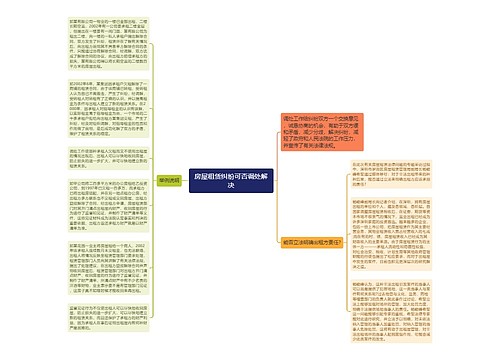 房屋租赁纠纷可否调处解决