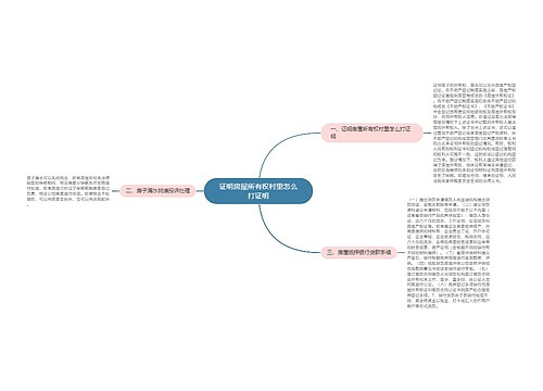 证明房屋所有权村里怎么打证明