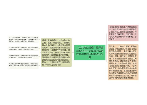 “公共物业管理”是开发商和业主共同享有的法定权利和共同承担的法定义务