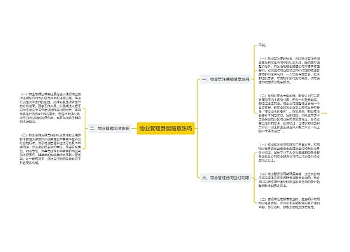 物业管理费能随意涨吗