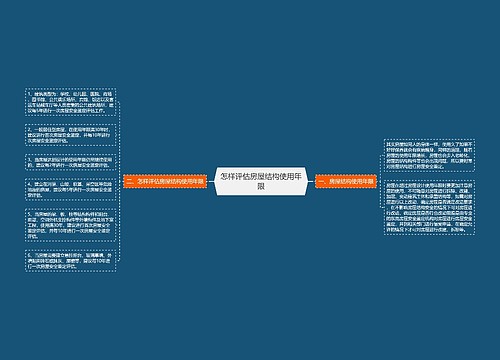 怎样评估房屋结构使用年限