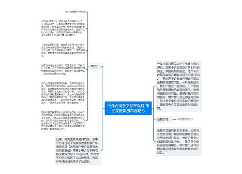 中介合同条文存在误导 市民买房卖房常要吃亏