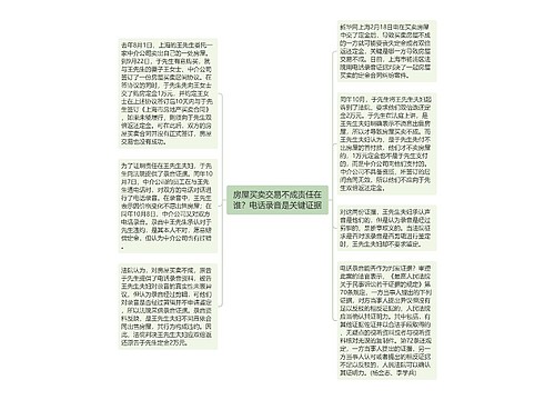 房屋买卖交易不成责任在谁？电话录音是关键证据