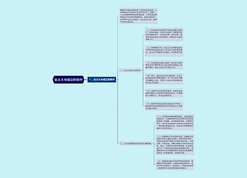 业主大会成立的条件