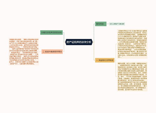 房产证抵押的法律分析