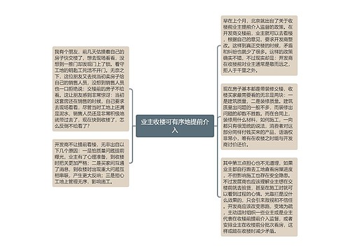 业主收楼可有序地提前介入