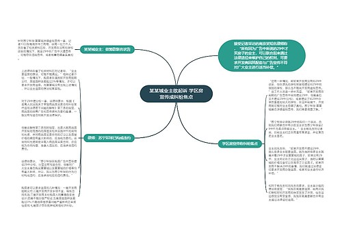 某某城业主欲起诉 学区房宣传成纠纷焦点