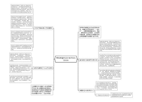 青岛房屋拆迁补偿评估办法出台