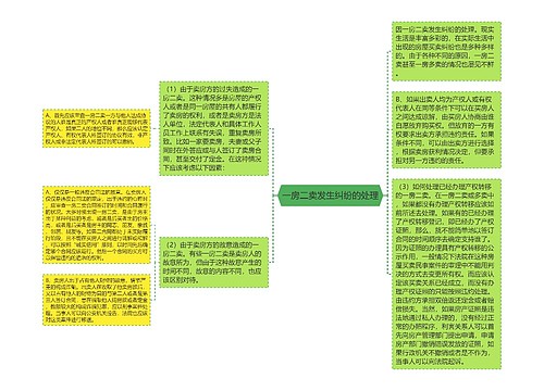 一房二卖发生纠纷的处理