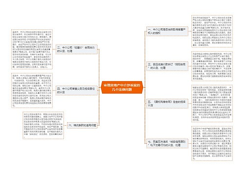 审理房地产中介涉诉案的几个法律问题