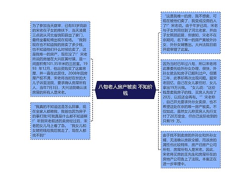 八旬老人房产被卖 不知价钱