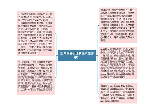 野蛮违法拆迁的底气在哪里？